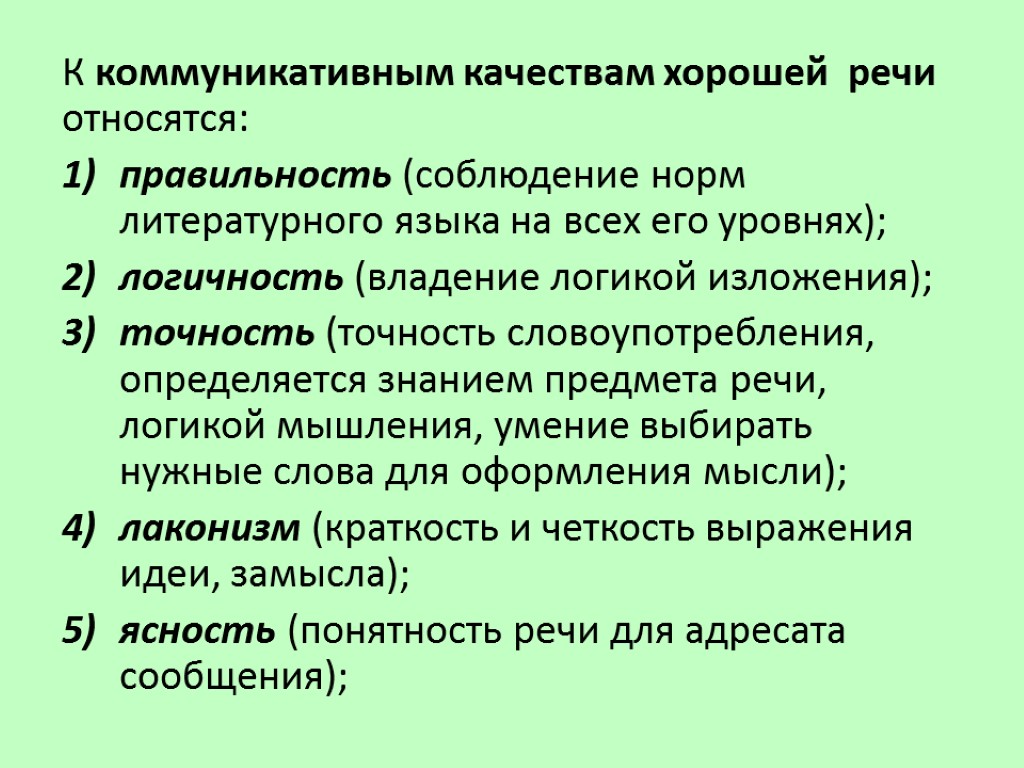 К коммуникативным качествам хорошей речи относятся: правильность (соблюдение норм литературного языка на всех его